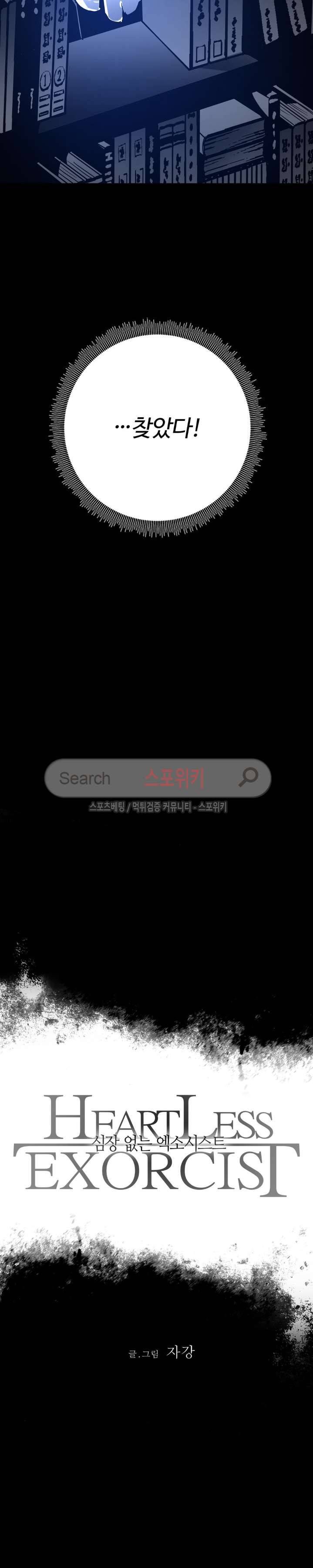 심장 없는 엑소시스트 25화 2