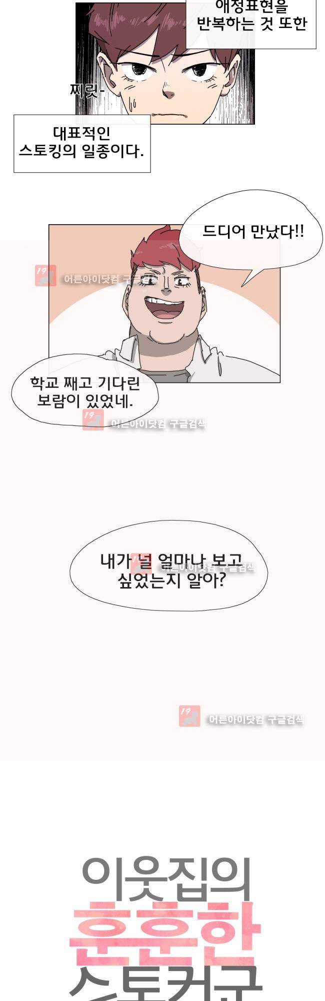 이웃집의 훈훈한 스토커군 10화 3