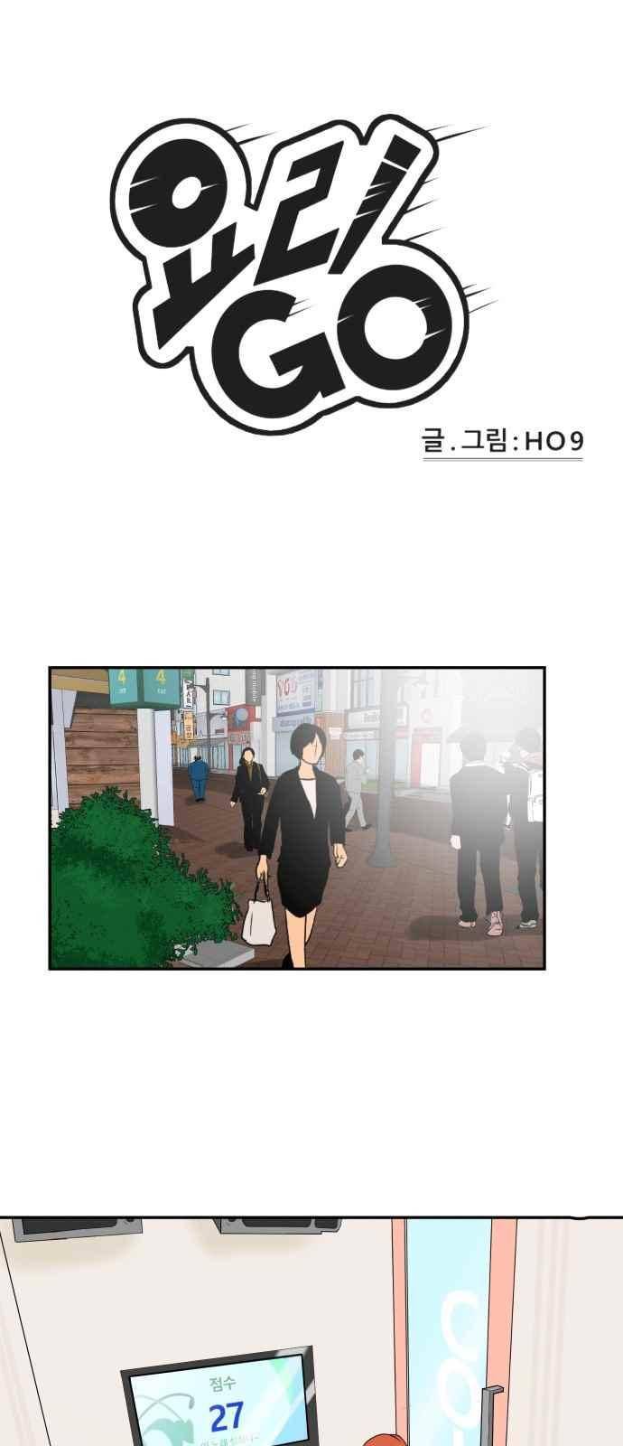 요리GO 16화 1