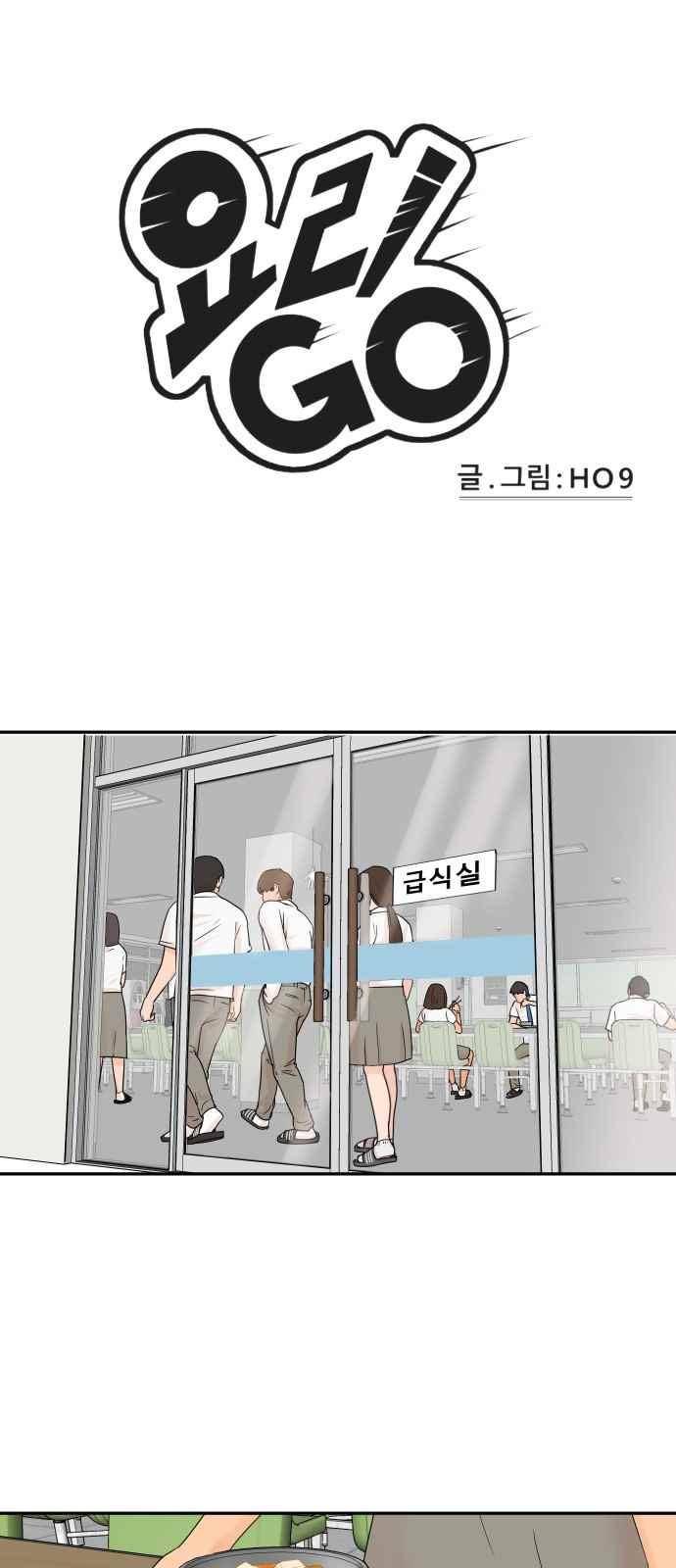 요리GO 22화 1