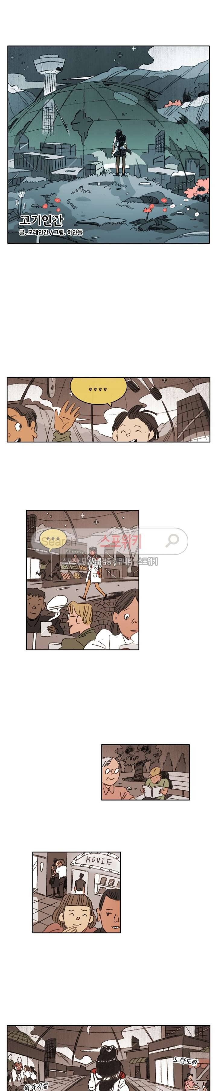 고기인간 시즌2 58화 2