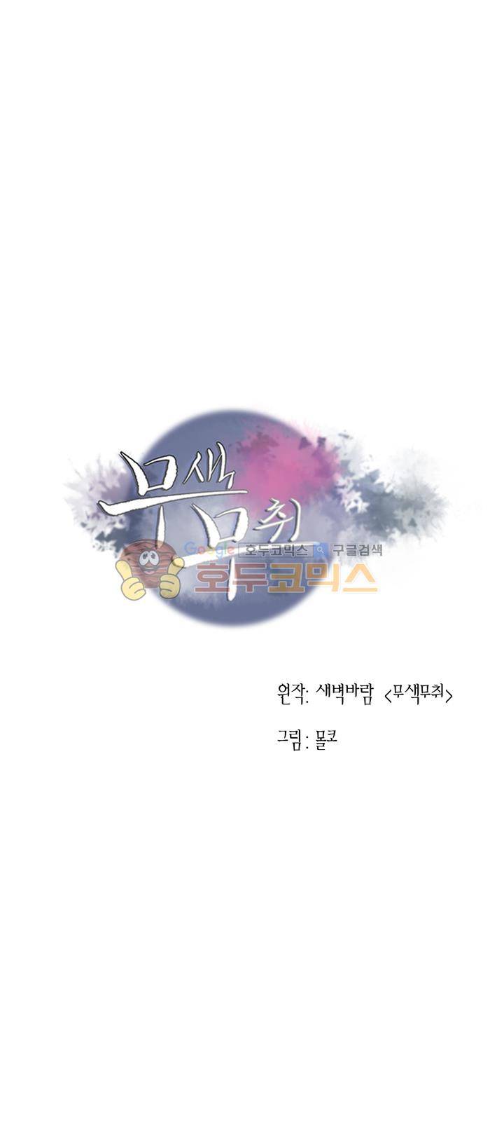 무색무취 46화 1