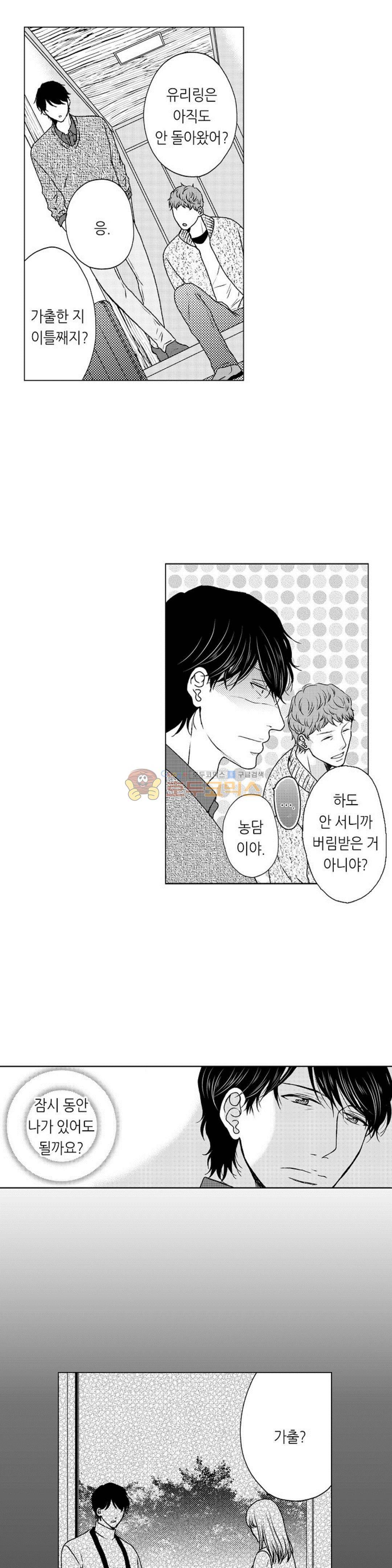 짐승 같은 아저씨를 감당할 수 있겠어? 59화 2