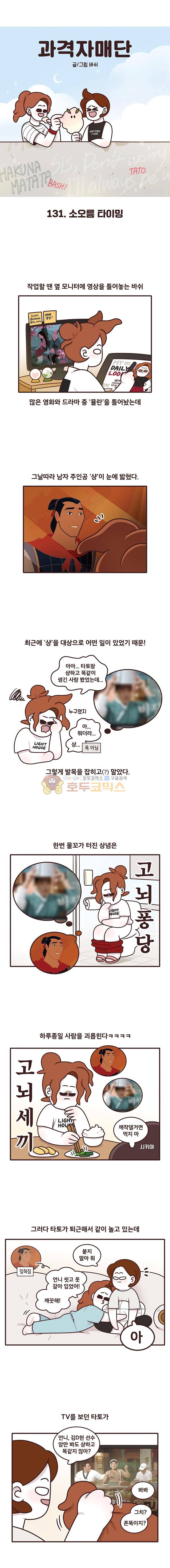 과격자매단 131화 - 소오름 타이밍 1