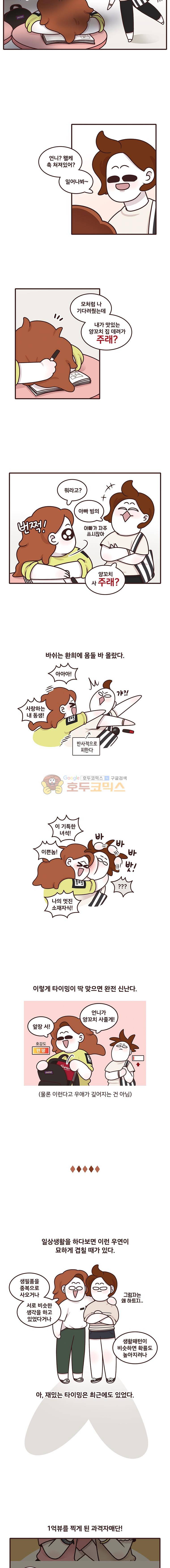 과격자매단 131화 - 소오름 타이밍 3
