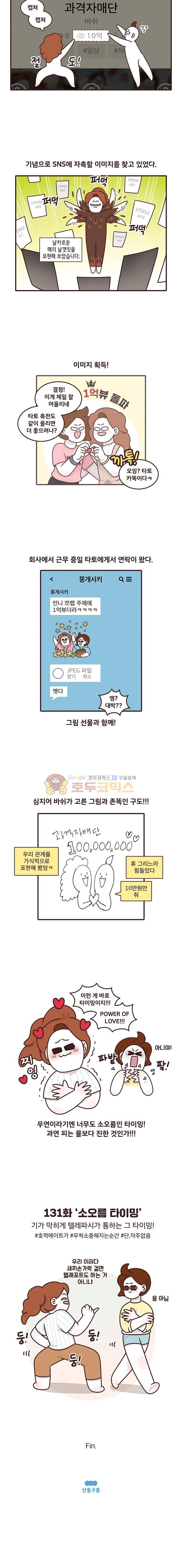 과격자매단 131화 - 소오름 타이밍 4