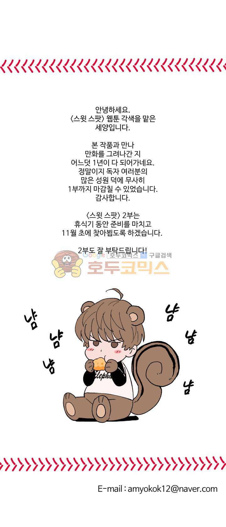스윗 스팟 - 1부 후기 1