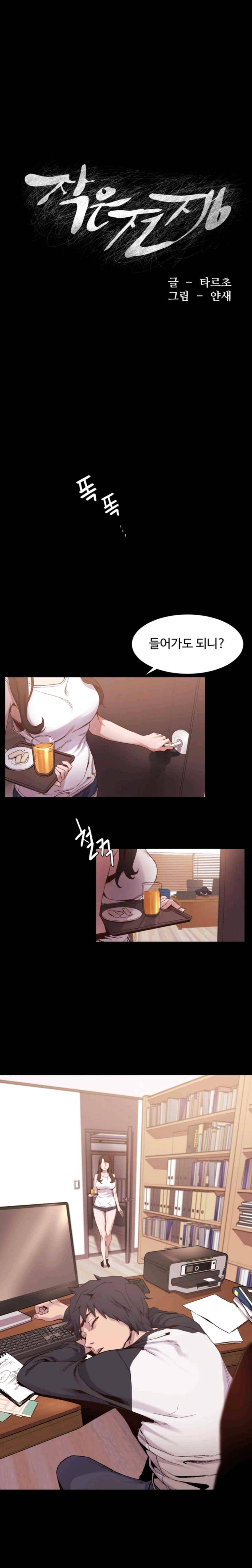 작은 전쟁 5화 1