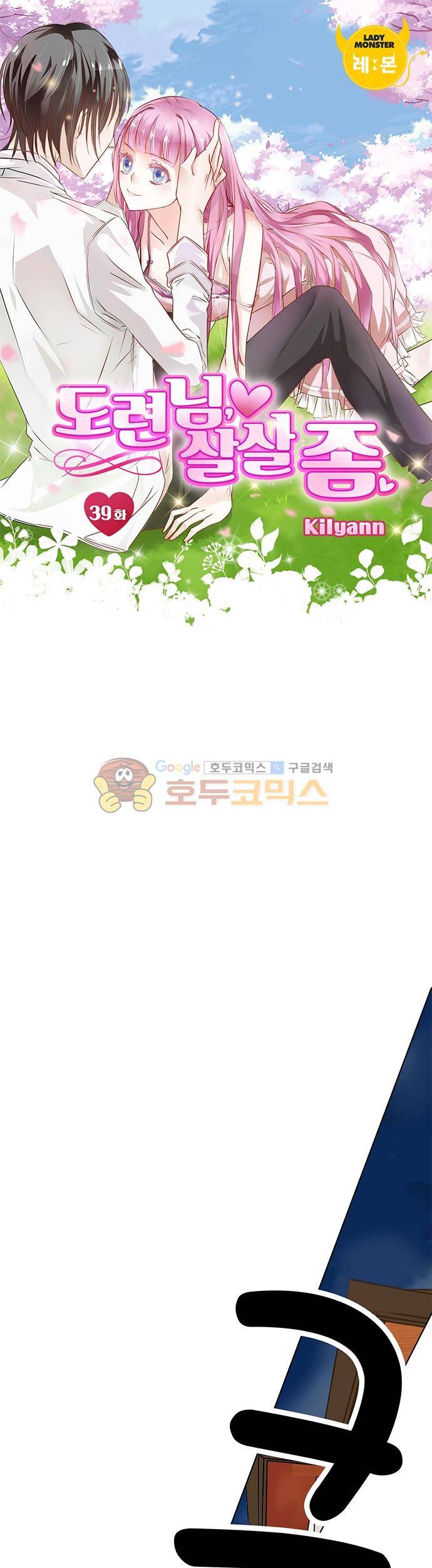 도련님, 살살 좀 39화 1