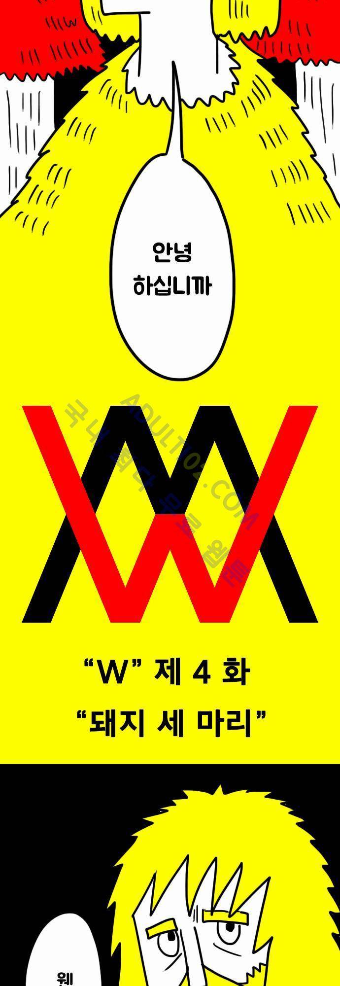 W 4화 3