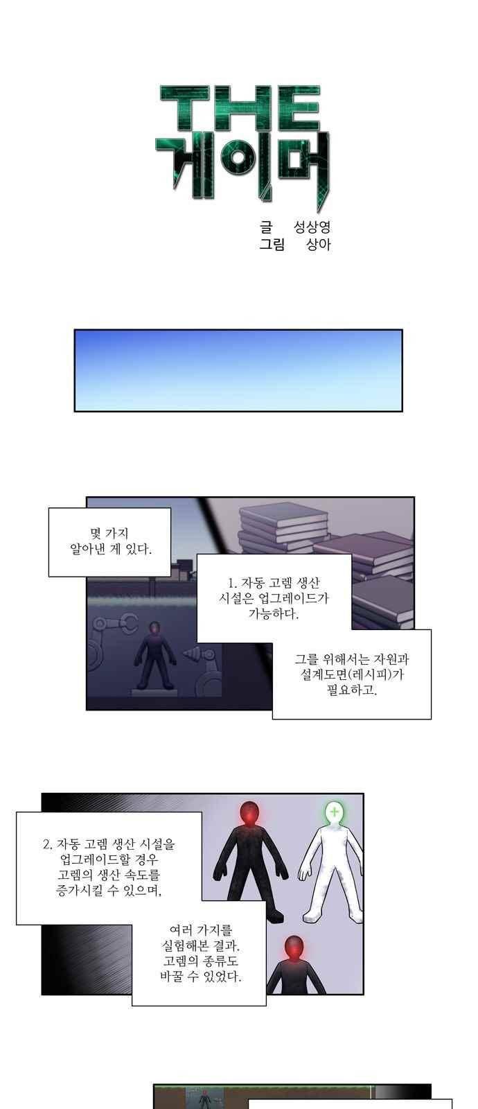 더 게이머 4부 48화 1