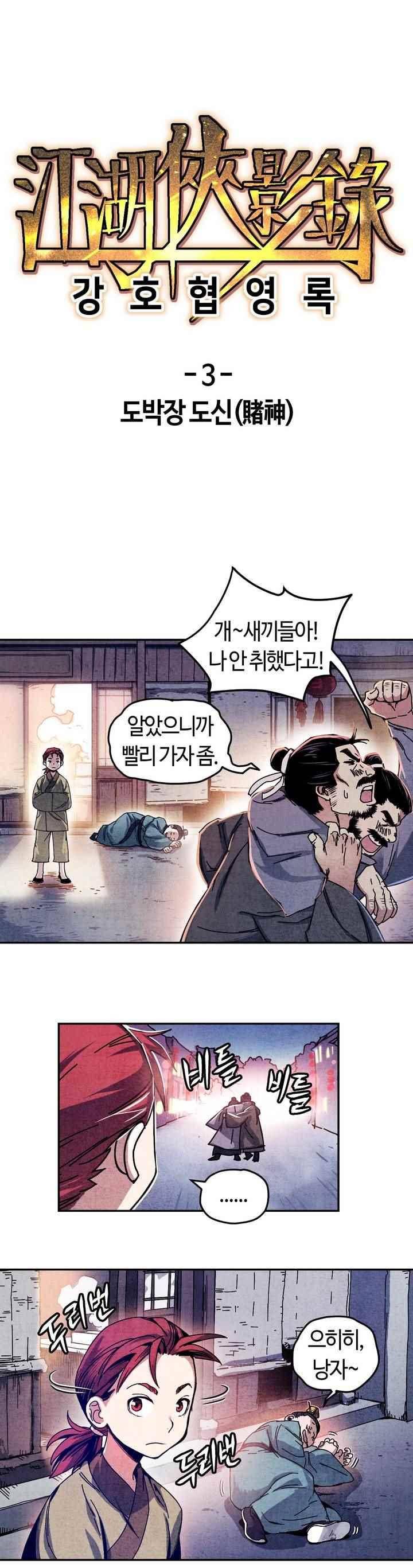 강호협영록 3화 1