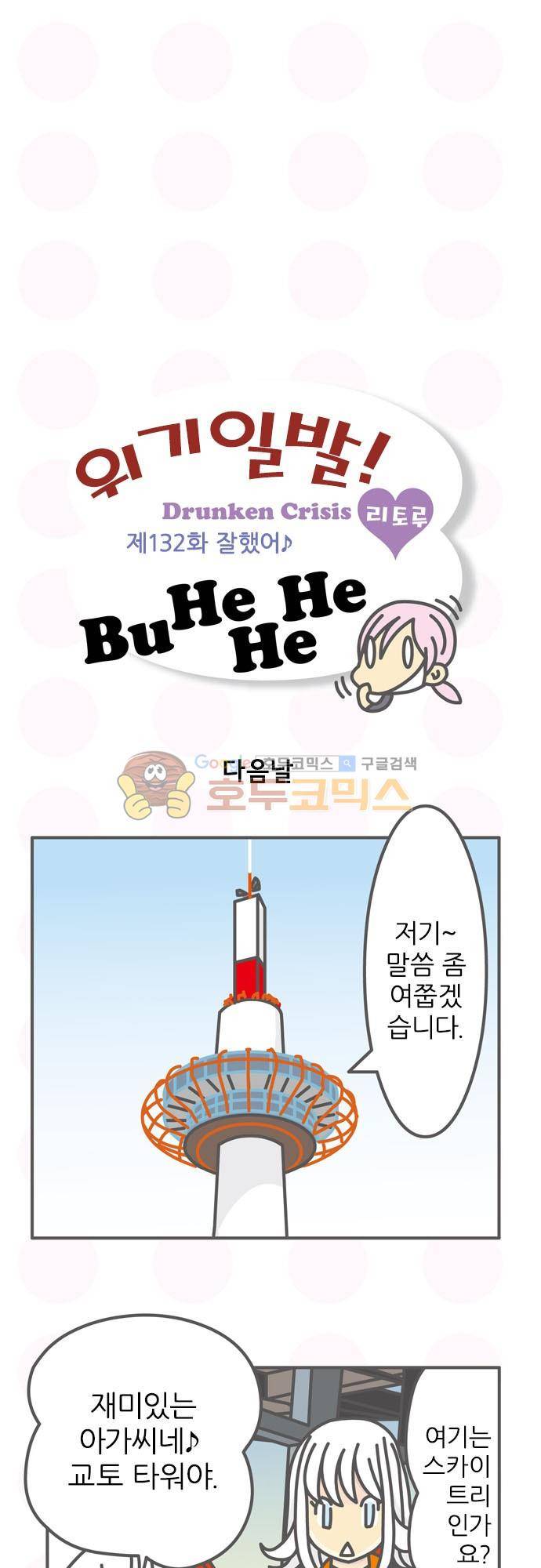 위기일발! 132화 - 잘했어 2