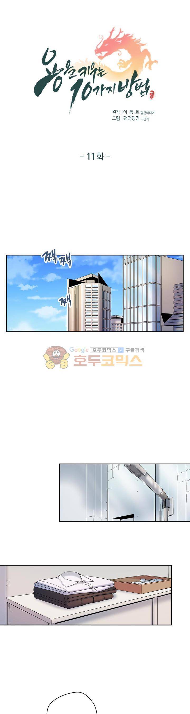 용을 키우는 10가지 방법 11화 1