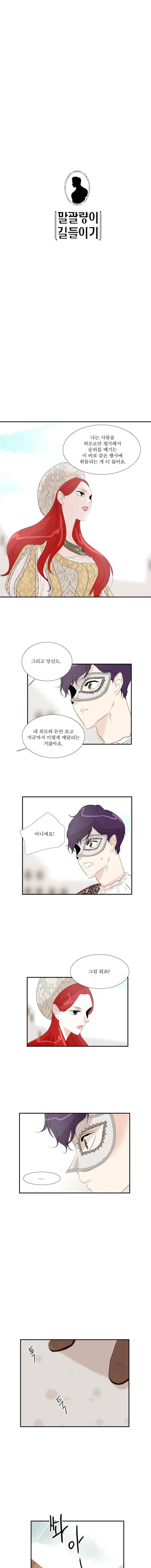 말괄량이 길들이기 15화 1