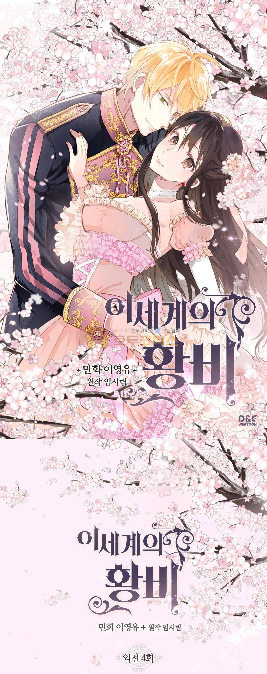 이세계의 황비 - 외전 4화 1