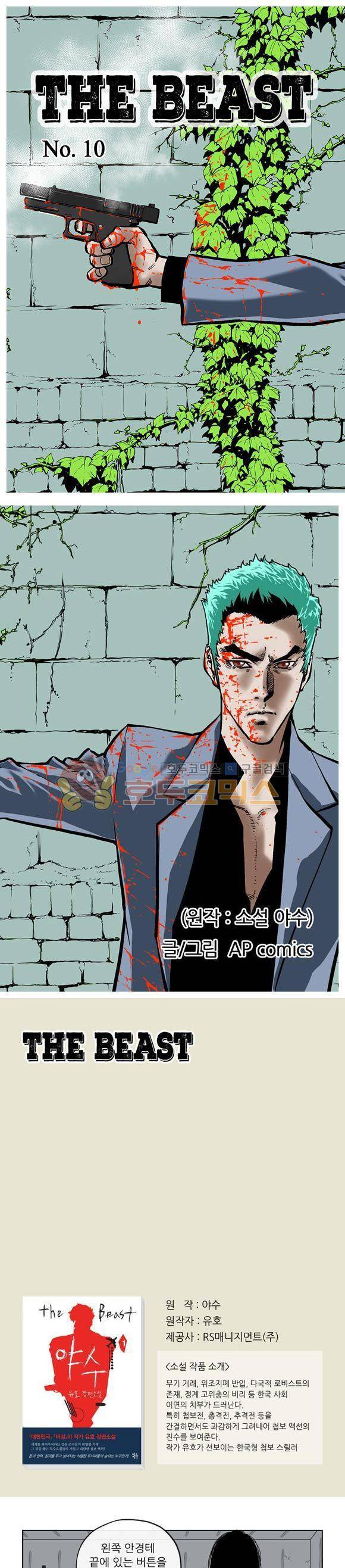 야수(THE_BEAST) 10화 1