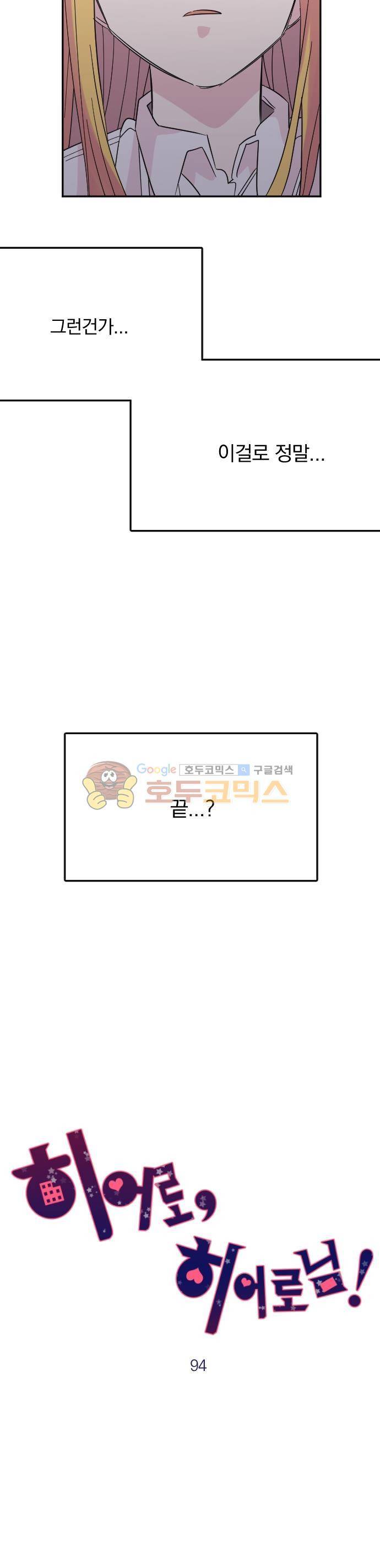 히어로, 히어로님! 94화 2