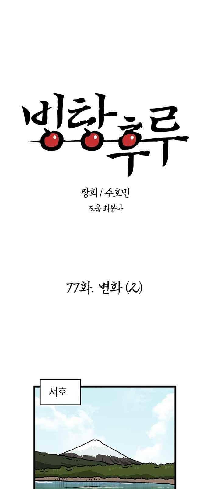빙탕후루 77화 1