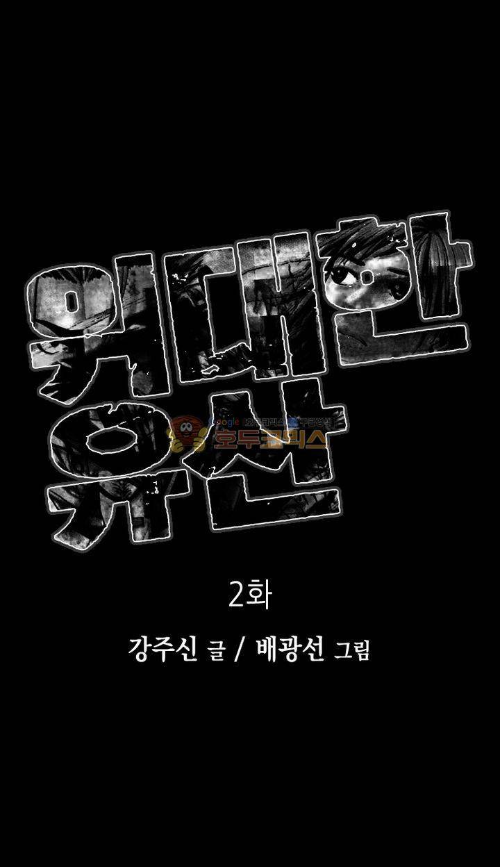 위대한 유산 2화 1