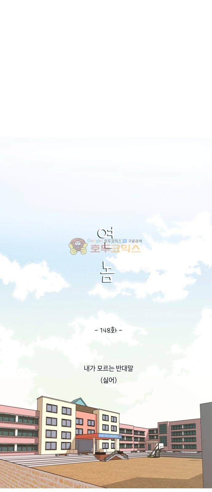 연놈 148화 - 내가 모르는 반대말 (싫어) 15
