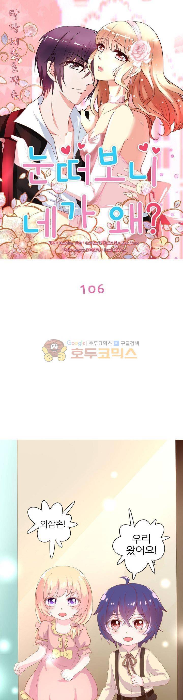 눈 떠보니 네가 왜? 106화 1