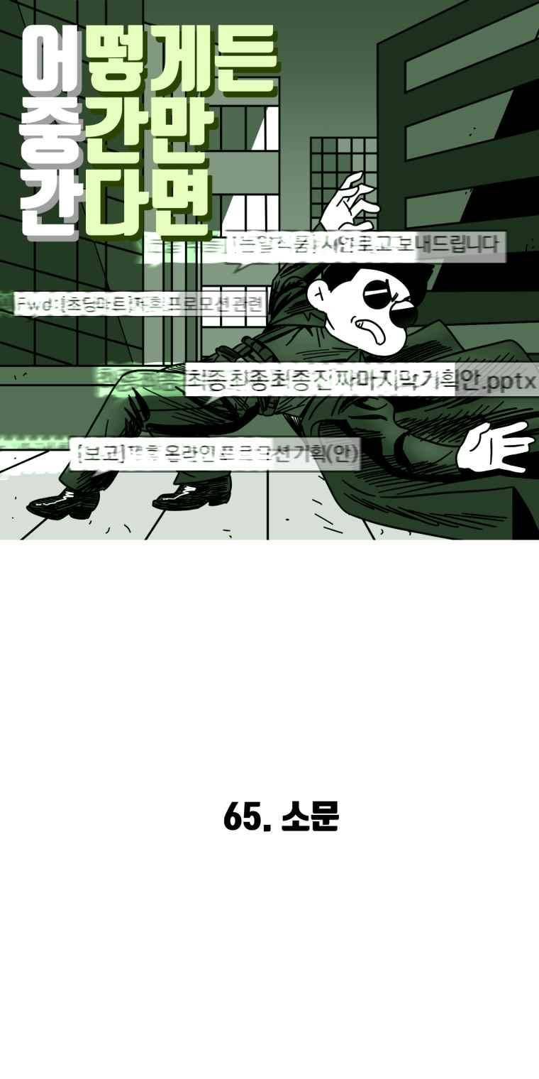 어떻게든 중간만 간다면 66. 2