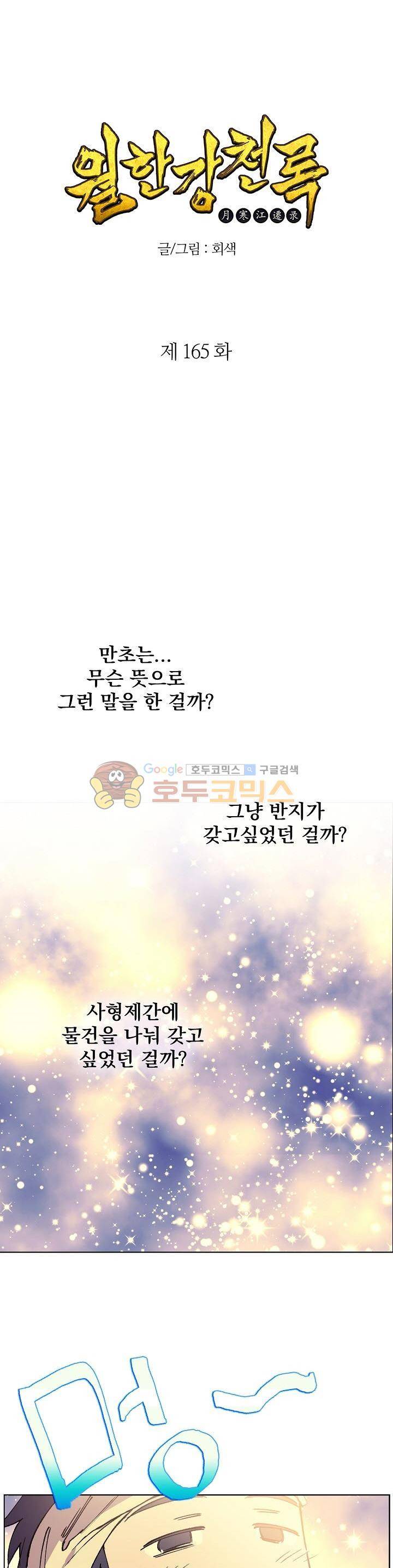 월한강천록 165화 1