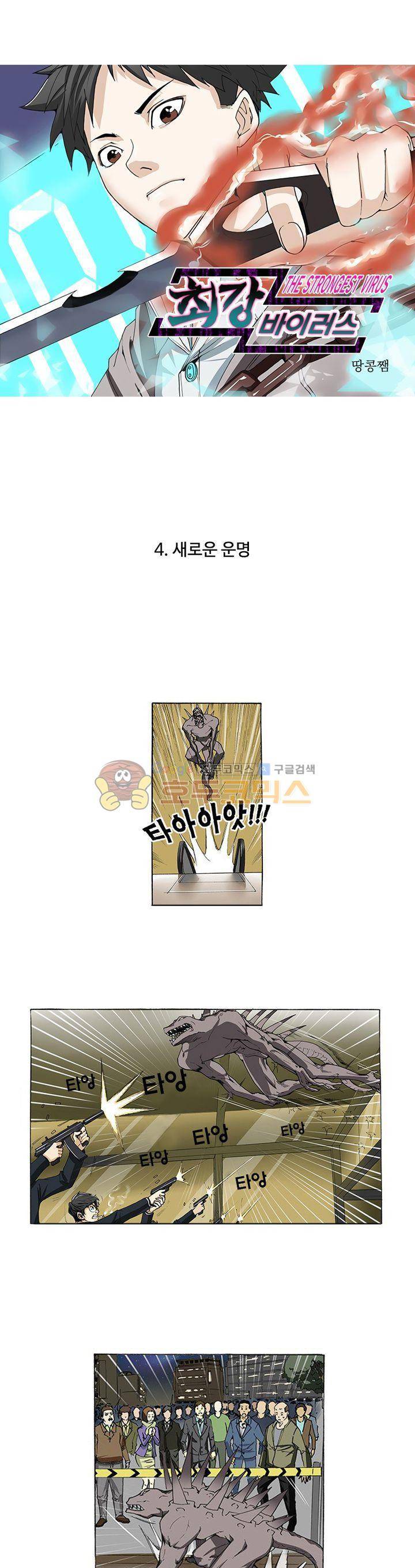 최강바이러스 4화 1