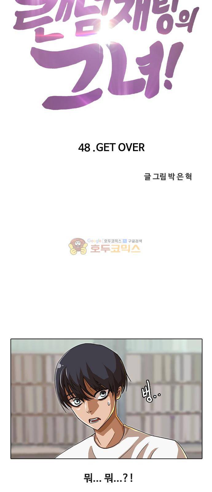 랜덤채팅의 그녀! 48화 - GET OVER 4