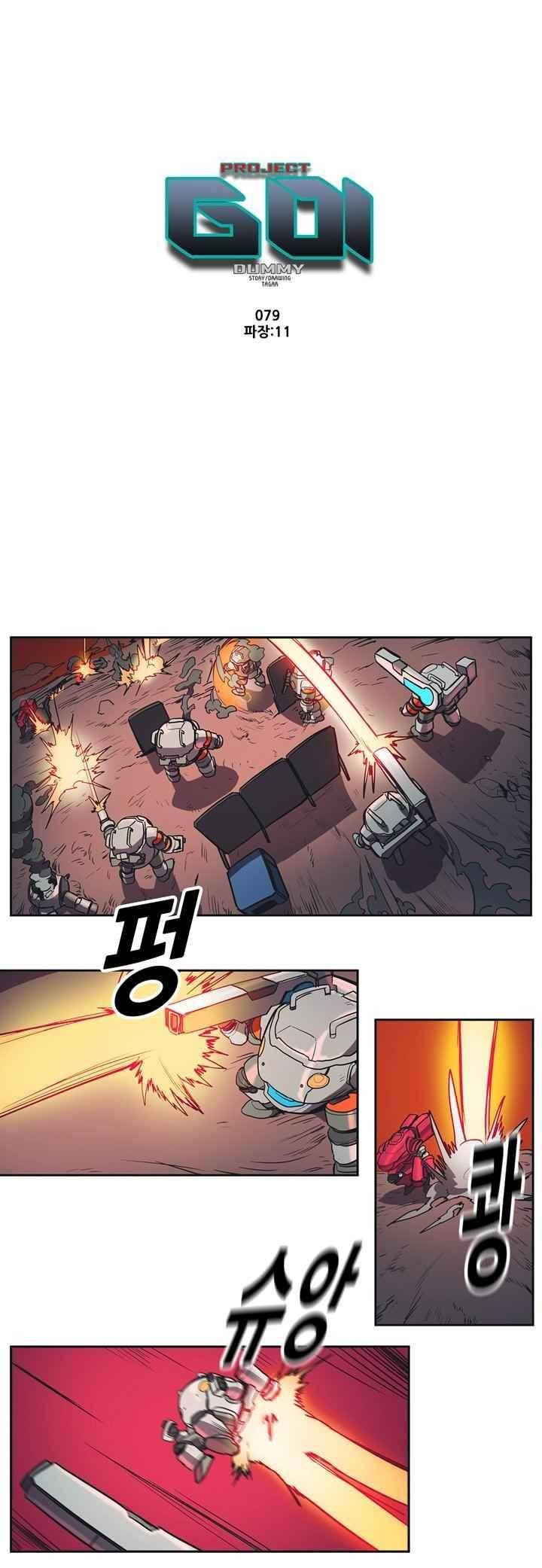 프로젝트 더미 79화 1