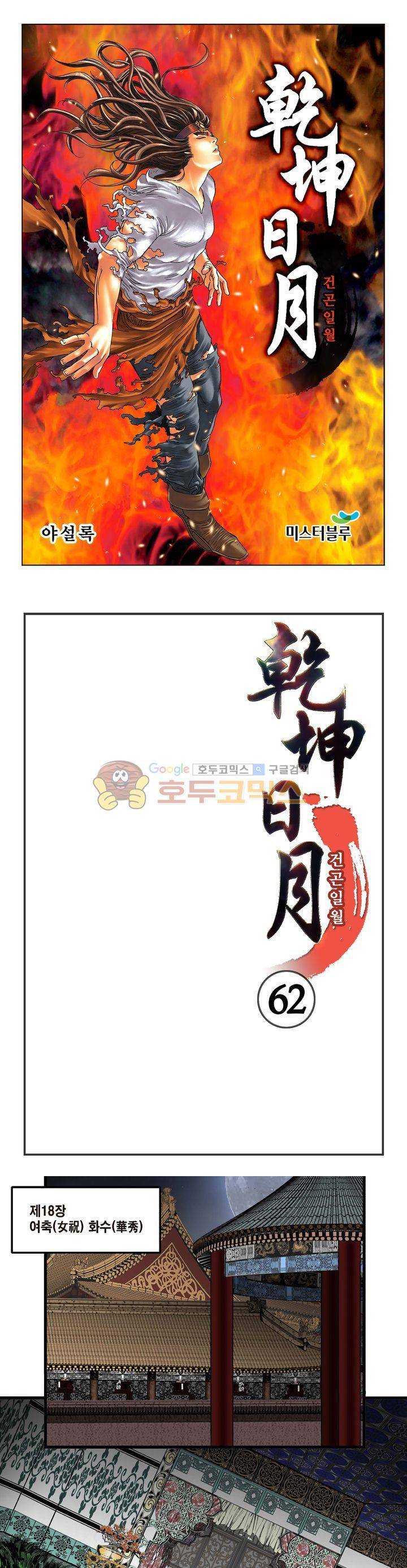 건곤일월 62화 1
