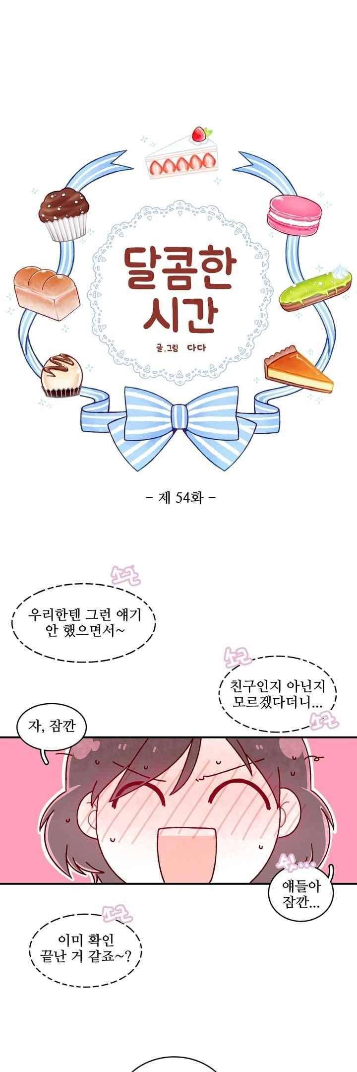 달콤한 시간 54화 4