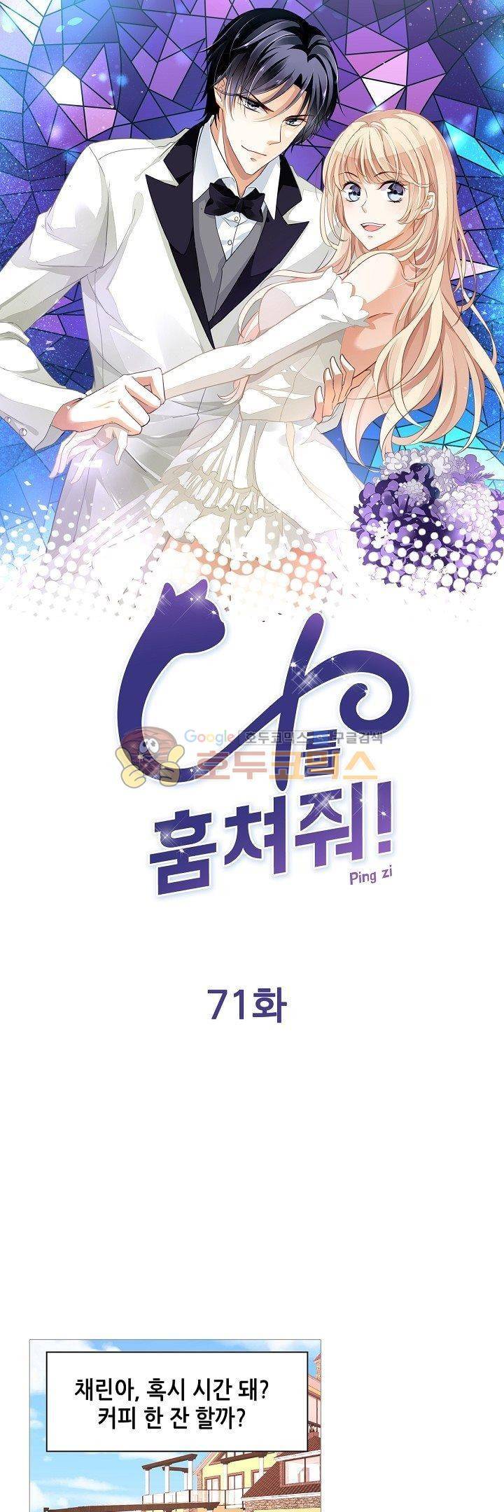 나를 훔쳐줘! 71화 1