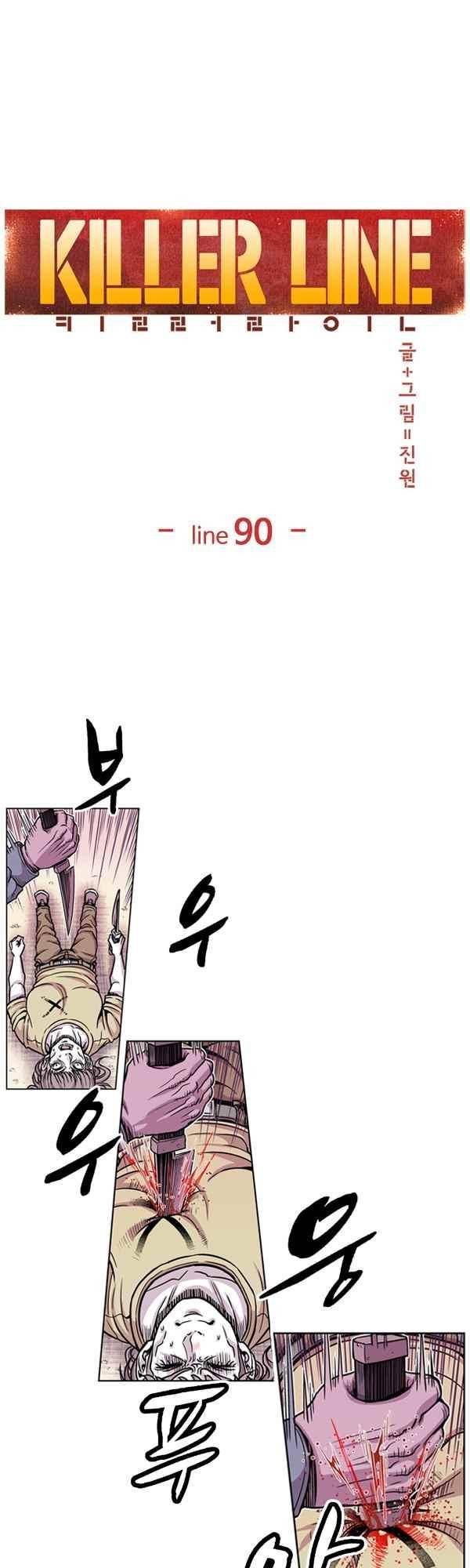킬러라인 90화 1