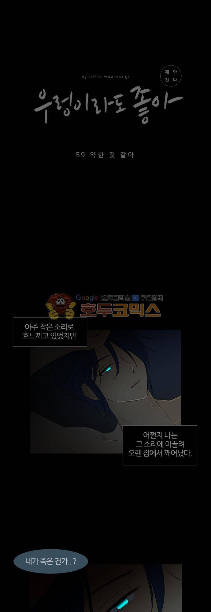 우렁이라도 좋아 59화 - 약한 것 같아 3