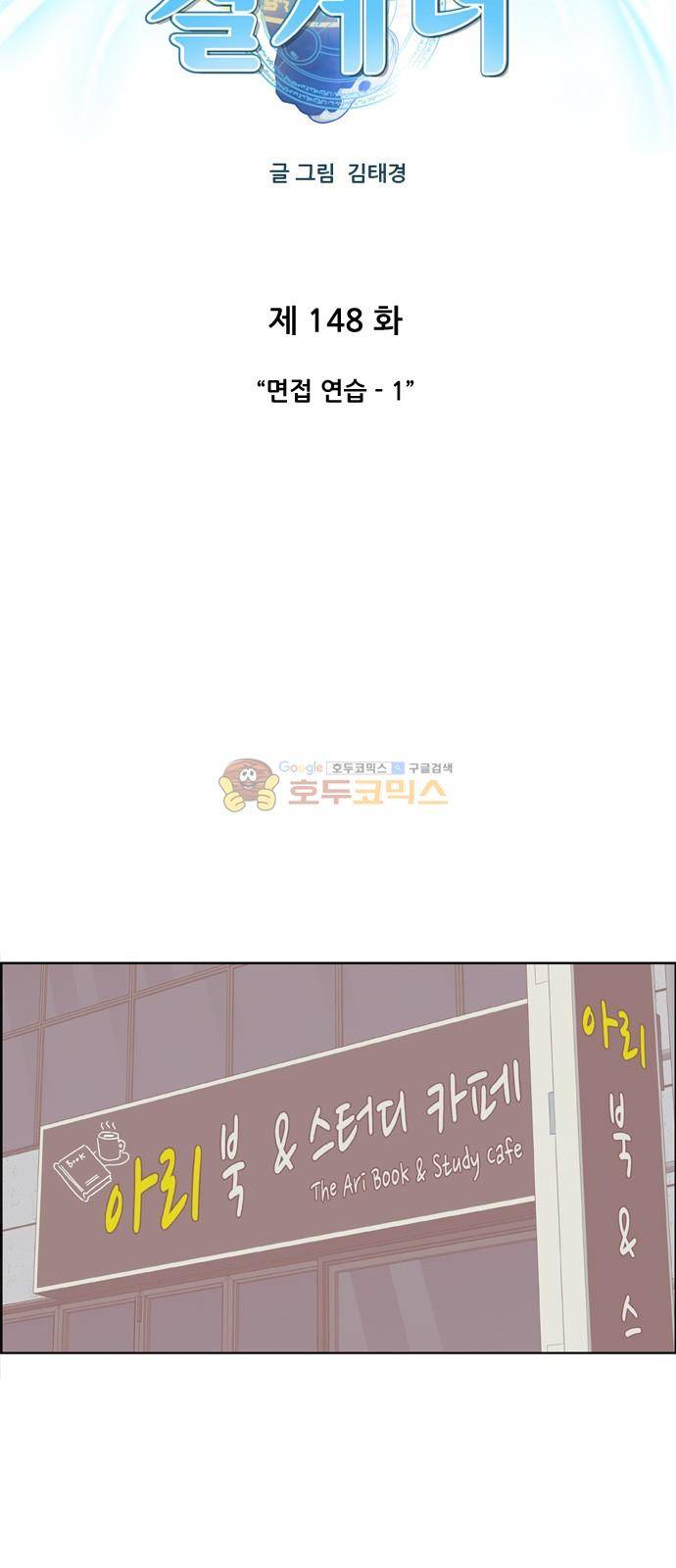 결계녀 148화 - 면접 연습 (1) 11