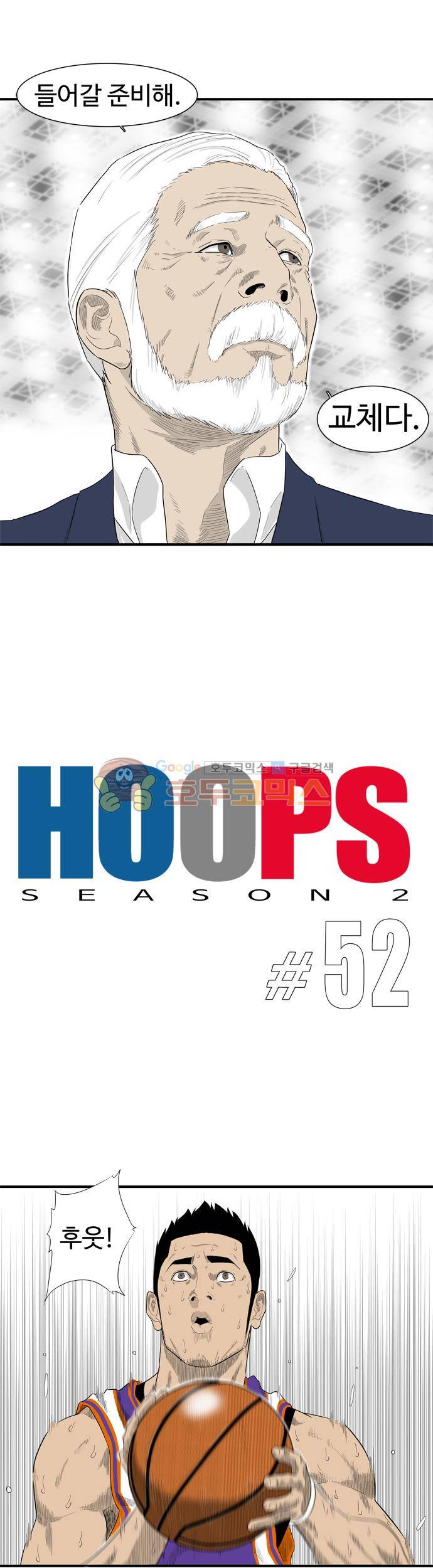 훕스(Hoops) 시즌2 52화 2