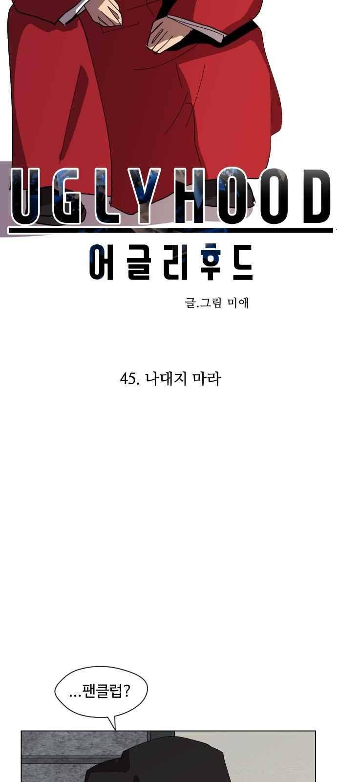 어글리후드 45화 9