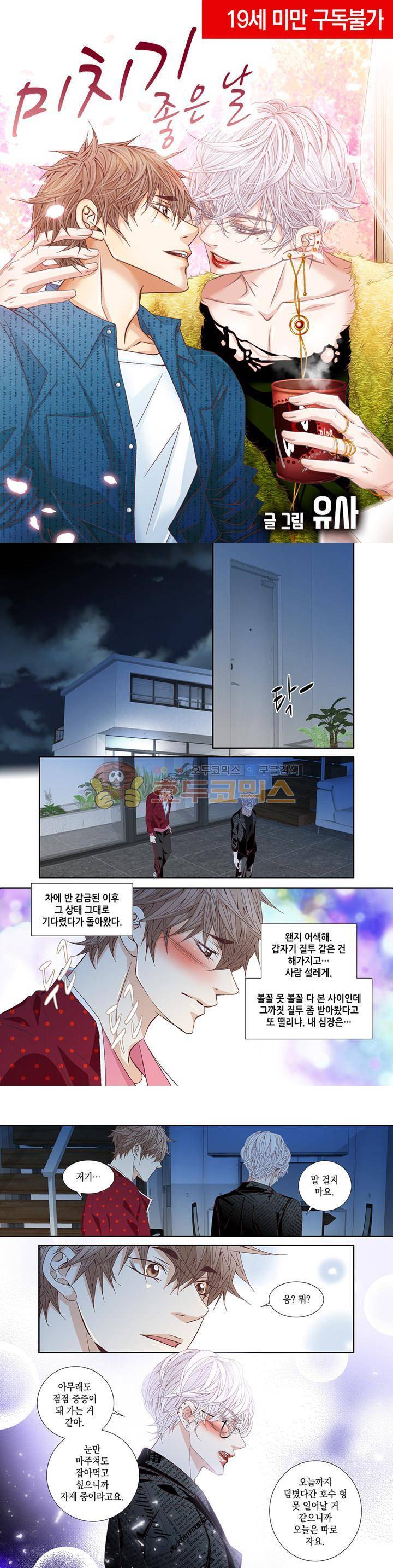 미치기 좋은 날 51화 1