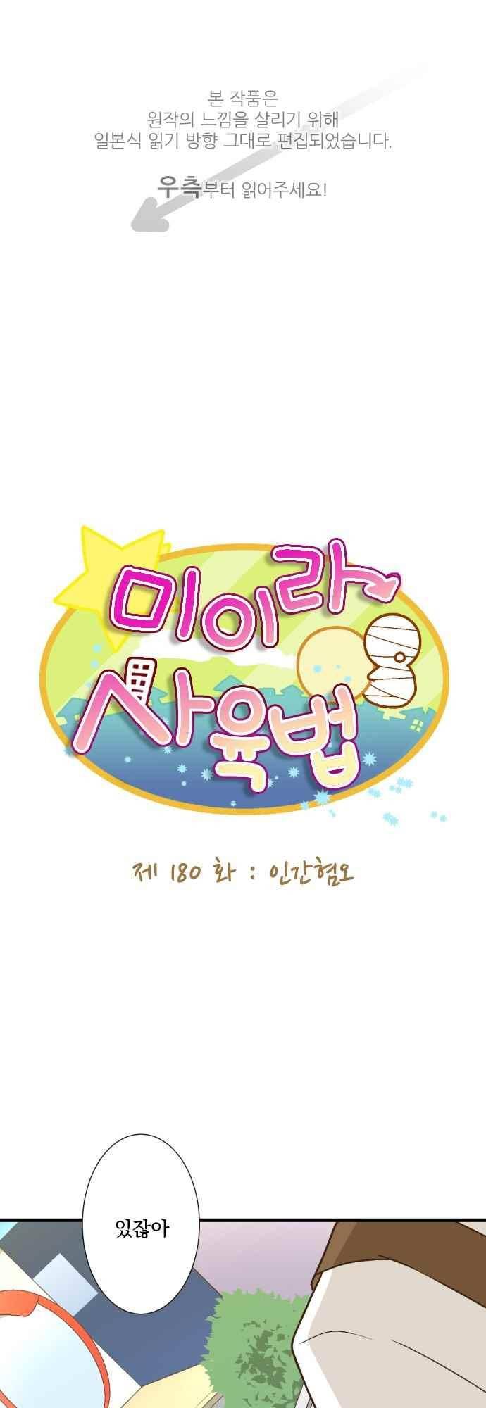 미이라 사육법 180화 1