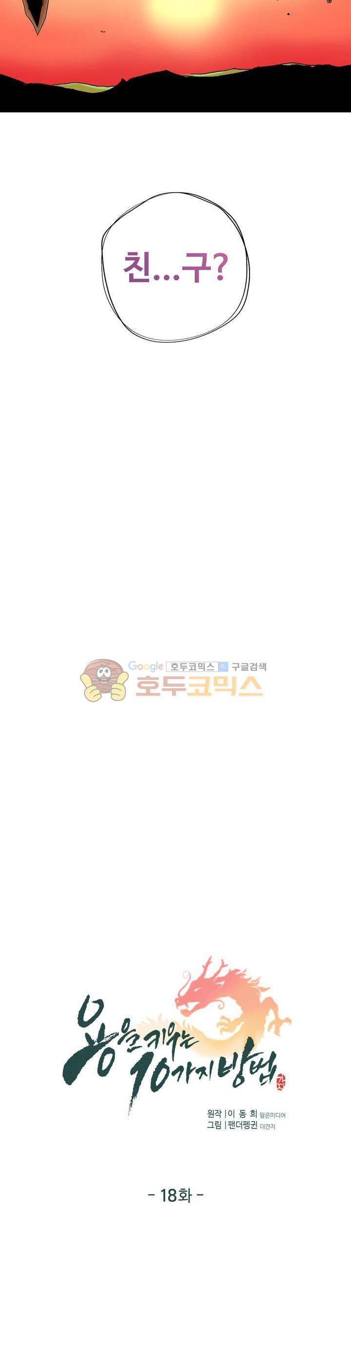 용을 키우는 10가지 방법 18화 3