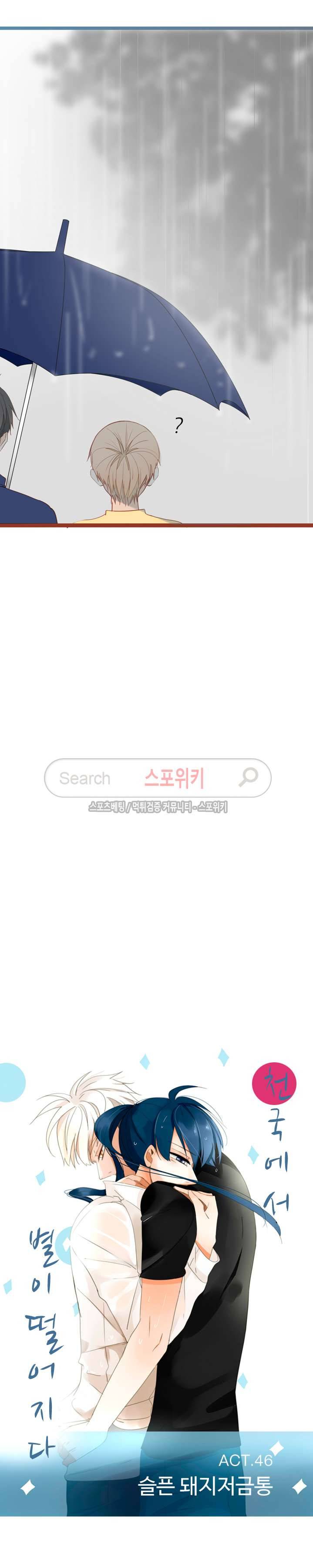 천국에서 별이 떨어지다 46화 2