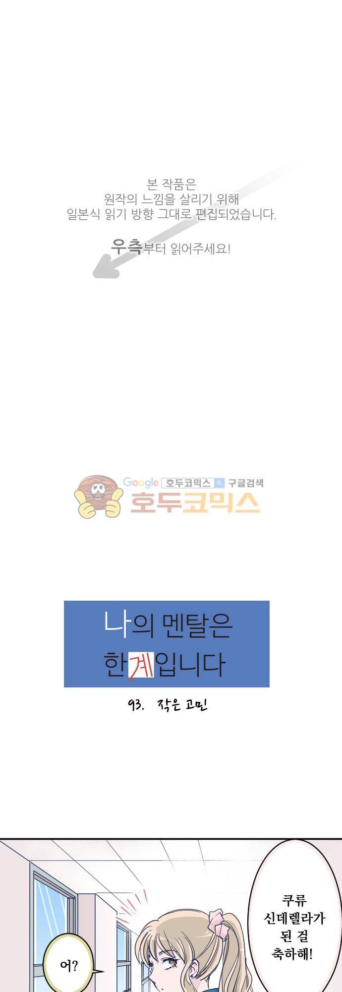 나의 멘탈은 한계입니다 93화 - 작은 고민 1