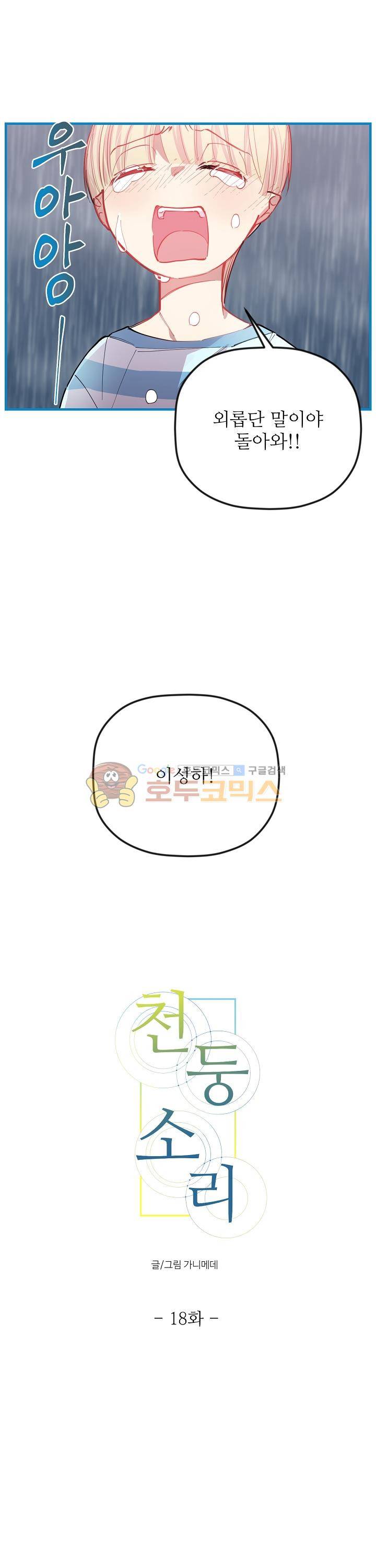 천둥소리 18화 2