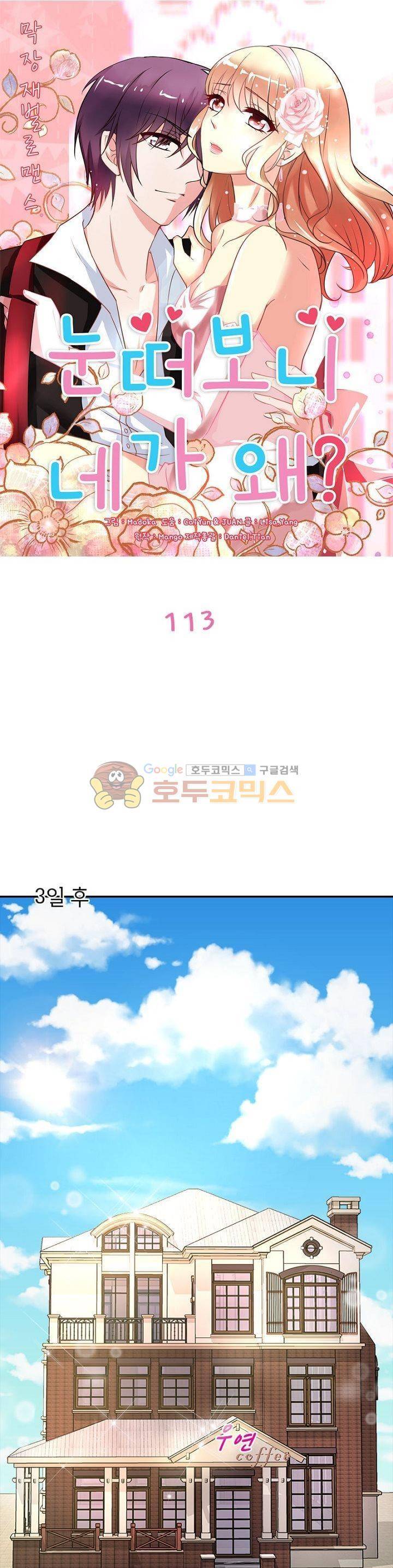 눈 떠보니 네가 왜? 113화 1