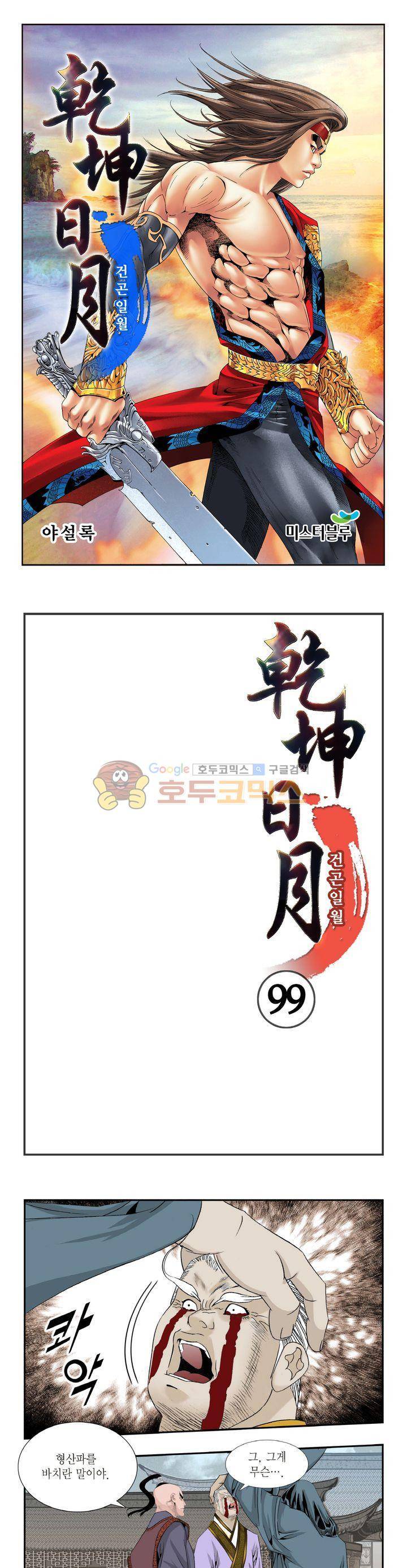 건곤일월 99화 1