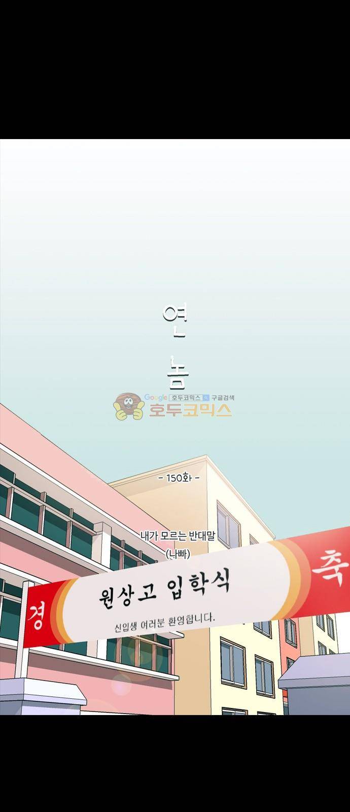 연놈 150화 - 내가 모르는 반대말 (나빠) 15