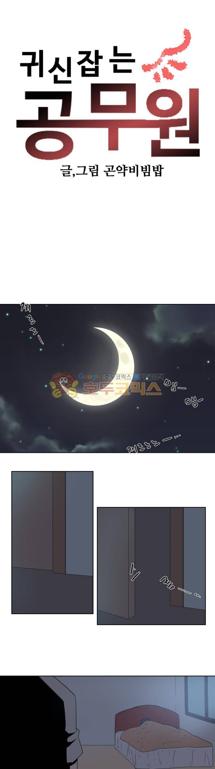 귀신잡는 공무원 12화 1