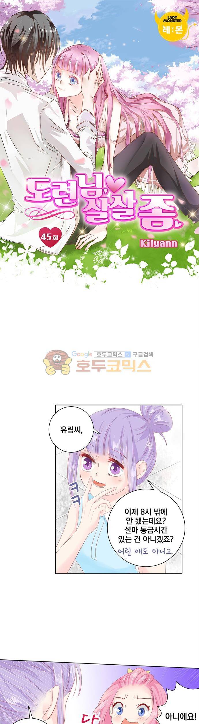 도련님, 살살 좀 45화 1